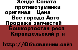 Хенде Соната5 противотуманки оригинал › Цена ­ 2 300 - Все города Авто » Продажа запчастей   . Башкортостан респ.,Караидельский р-н